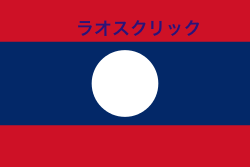 250px-Flag_of_Laos.svg.png