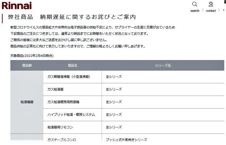 給湯器納品遅延の告知