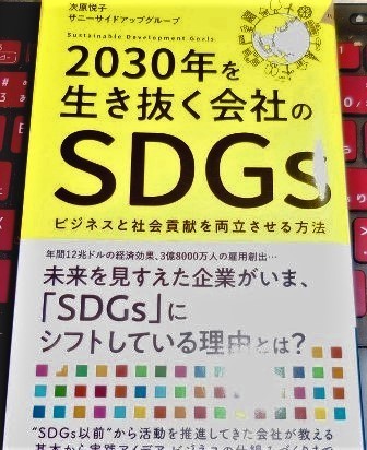 お勧めの本「2030年を生き抜く会社のSDGs」