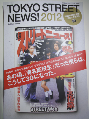 アィ～ンな気ままブログ: 「東京ストリートニュース！2012」