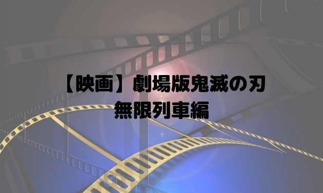 【映画】劇場版鬼滅の刃 無限列車編