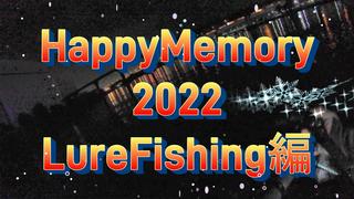 HappyMemory2022LureFishing.jpg