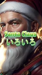 Santa Claus 낢2.jpg