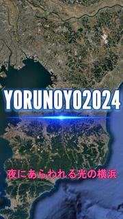 YORUNOYO2024.jpg