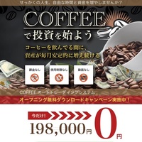 【COFFEE オートトレーディングシステム】