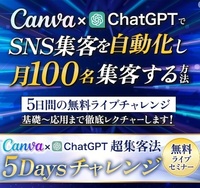 【Canva×ChatGPT集客法】