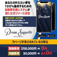 【DREAM SUPPORTER】