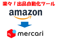 【メルカリ楽々出品ツール】