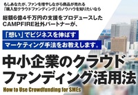 【中小企業のクラウドファンディング活用法】