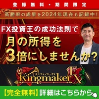 【Kingmaker FX(キングメイカーFX)】