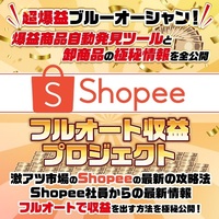 【Shopeeフルオート収益プロジェクト】