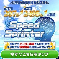 【AI搭載『Speed Sprinter』】