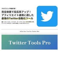 【Twitter Tools Pro】