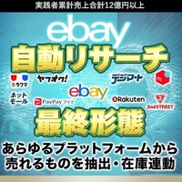 【ebay自動リサーチ 最終形態】