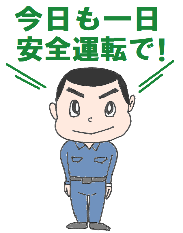 運行管理者 青井君ブログ 交通安全をうながす 安全運転坊や イラスト