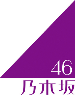 nogizaka46_logo,T؍46,T؍,R゙,⓹.jpg