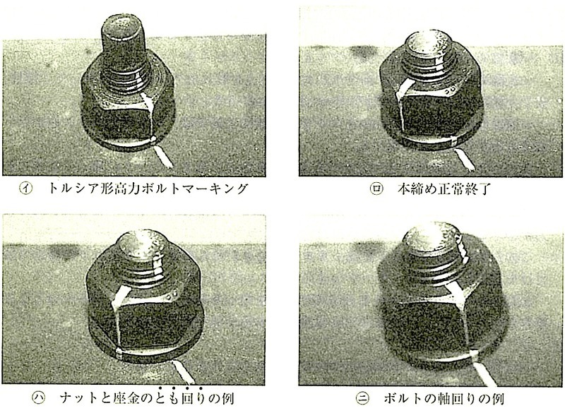 １級建築施工管理技士｜とらの巻: 7章 鉄骨工事 4節 高カボルト接合