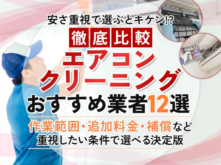 エアコンクリーニングおすすめ12選を比較！料金や依頼の注意点まで詳しく解説