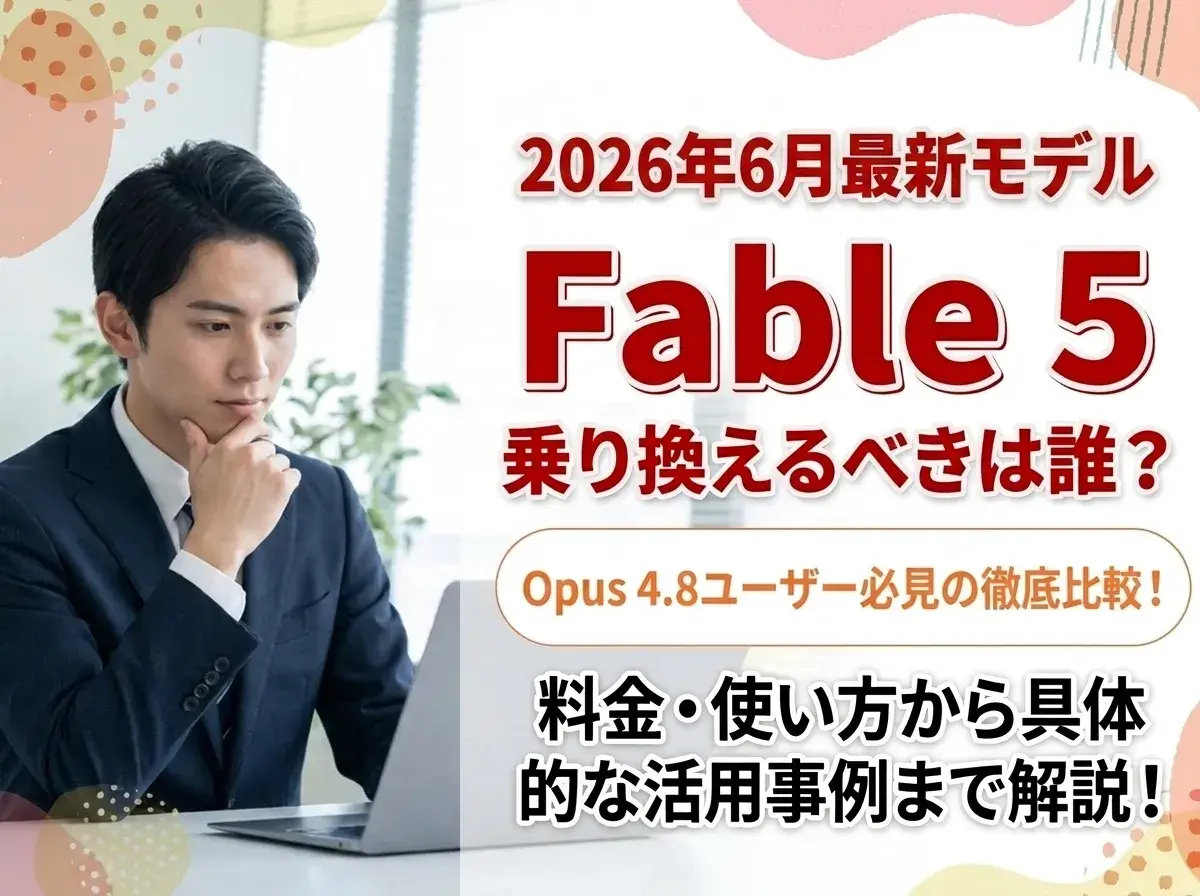 Claude Fable 5の料金と使い方は？Opus 4.8から乗り換えるべき人とそうでない人