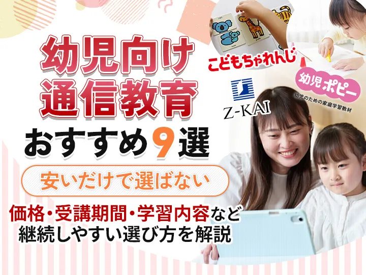 幼児向け通信教育のおすすめ9選！安いだけで決めない選び方も徹底解説