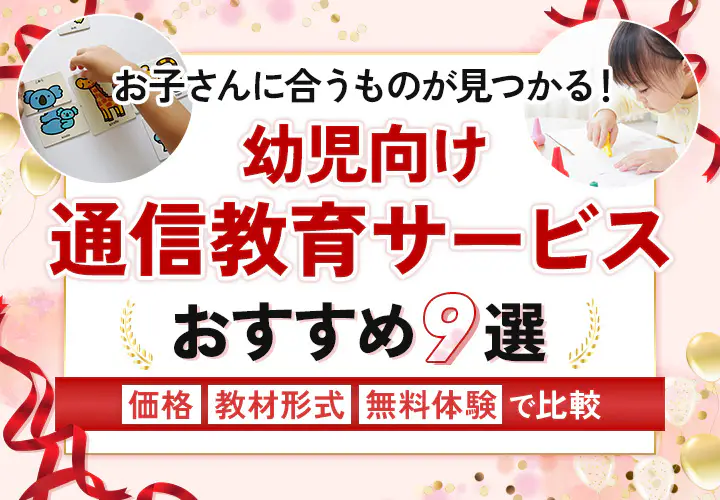 おすすめの幼児の通信教育 9選
