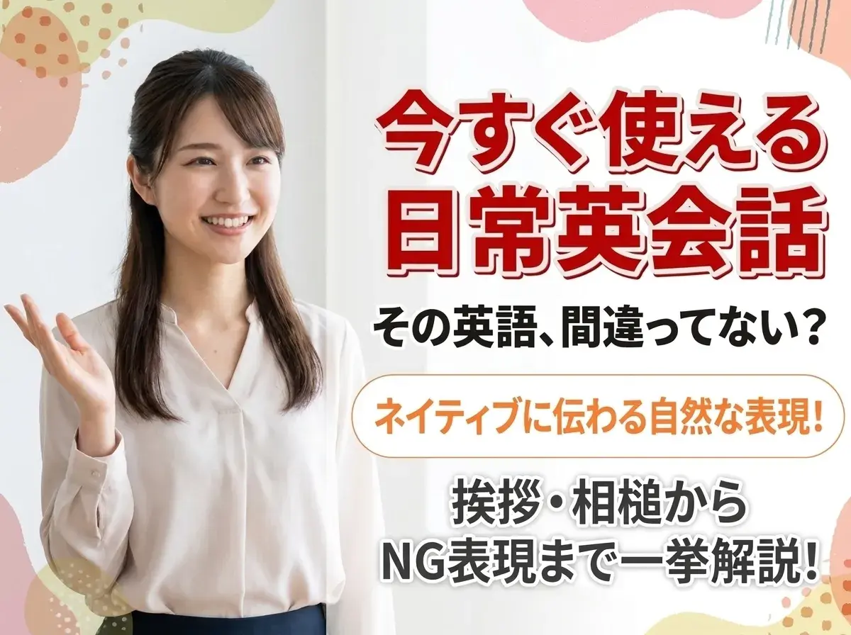 英語の日常会話フレーズ集！挨拶・相槌から学校英語のNG表現まで解説