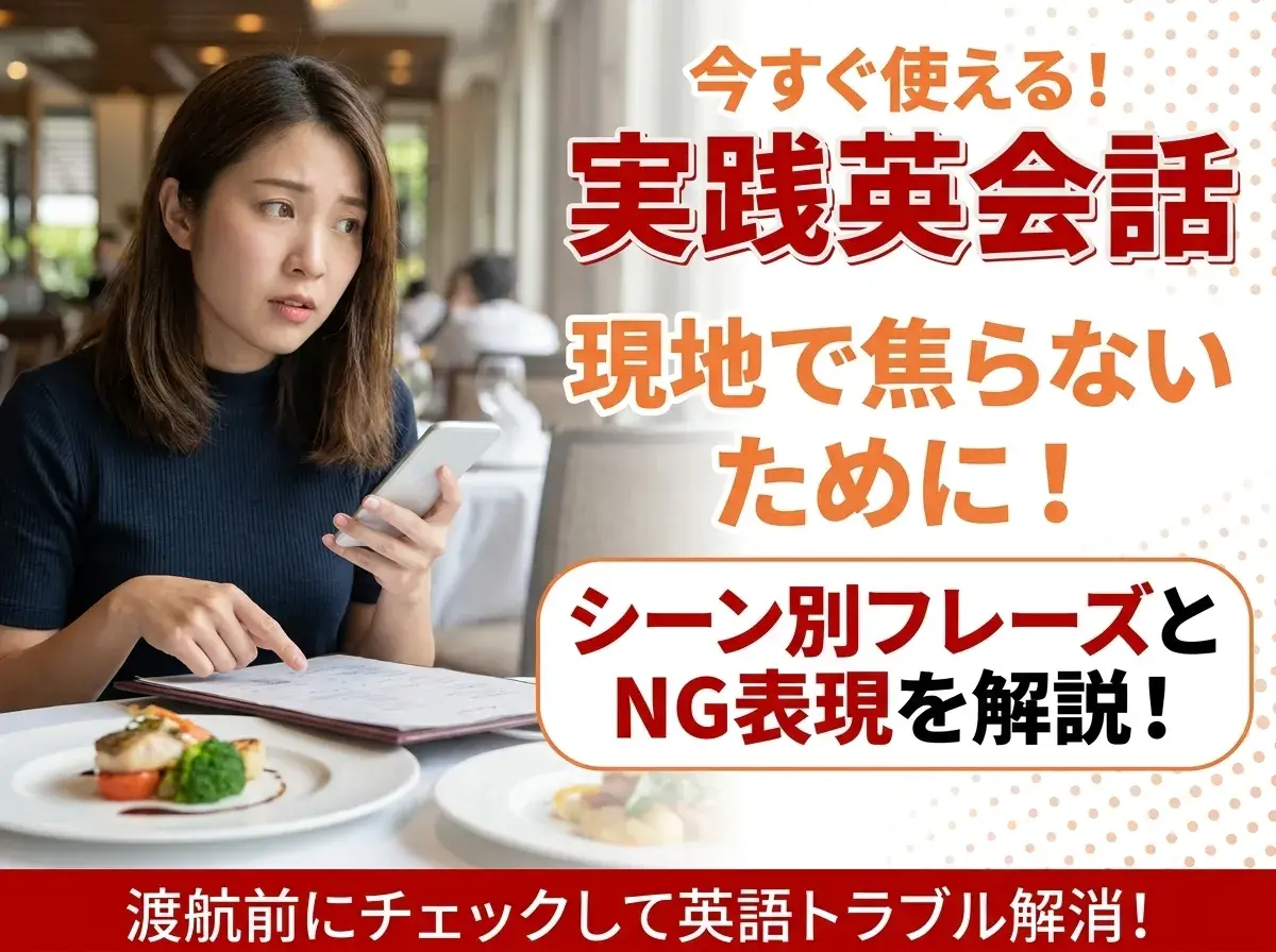 海外旅行で使える英語フレーズ集！空港・ホテル・レストランのNG表現も解説