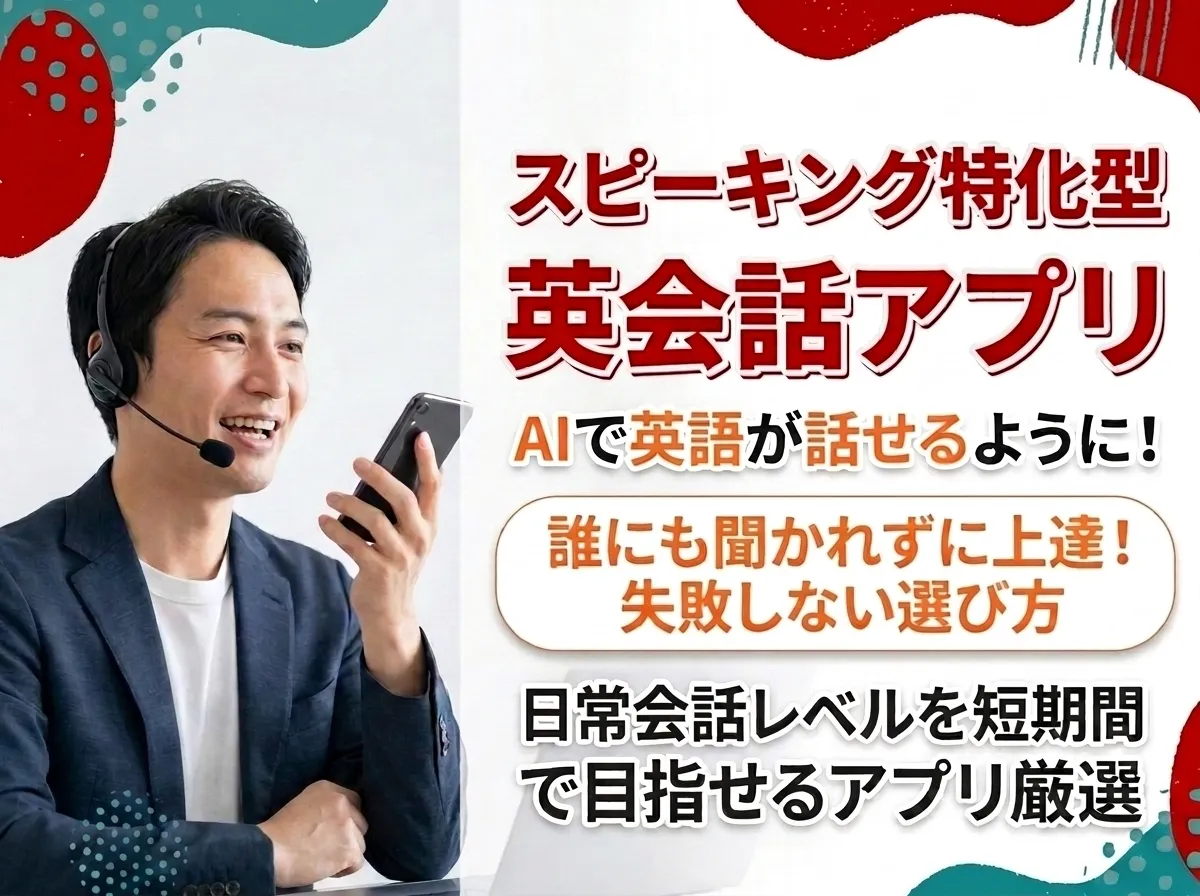 英会話アプリおすすめ比較ランキング10選！本気で英語を話せるようになりたい人の選び方