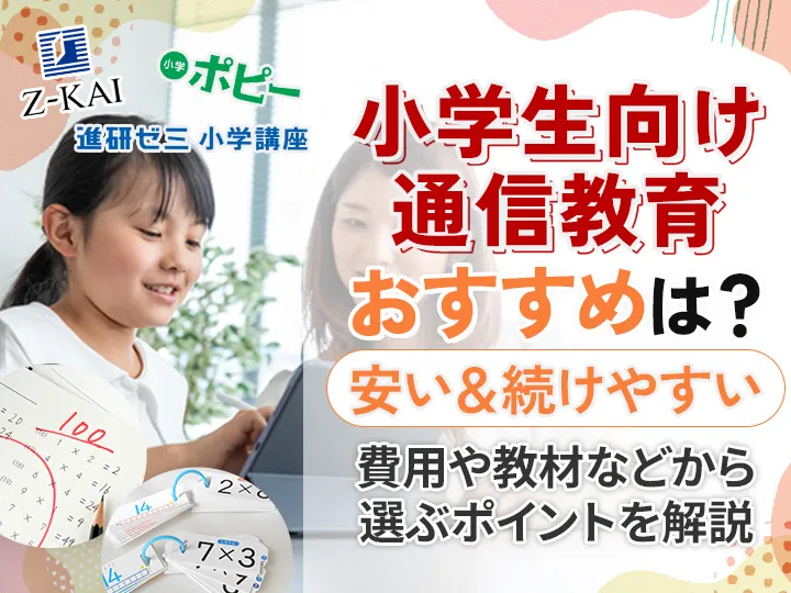 小学生向け通信教育のおすすめ17選！安い価格だけではない特徴と選び方を徹底解説