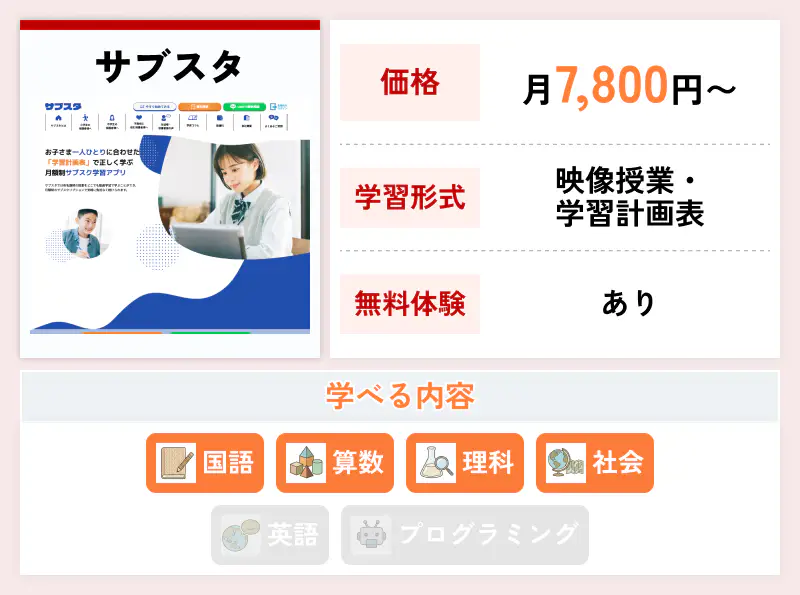サブスタ