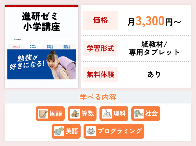 進研ゼミ 小学講座