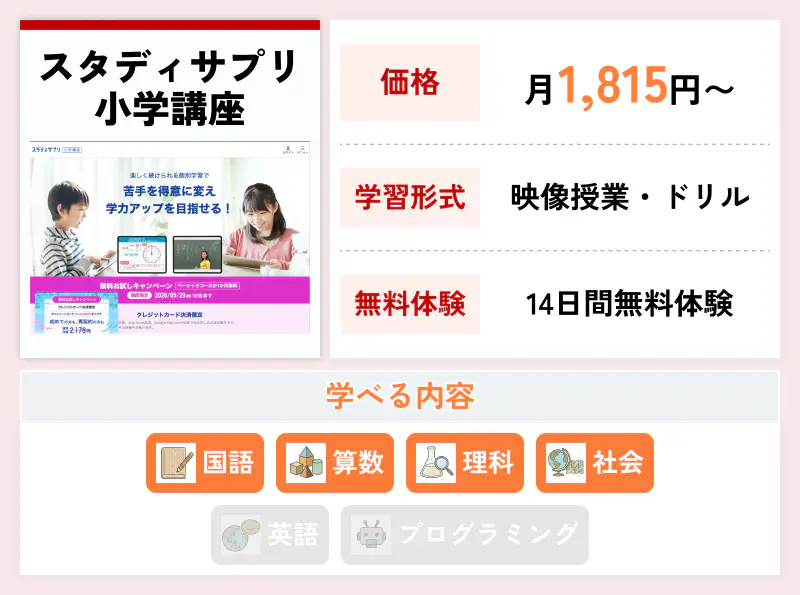 スタディサプリ 小学講座