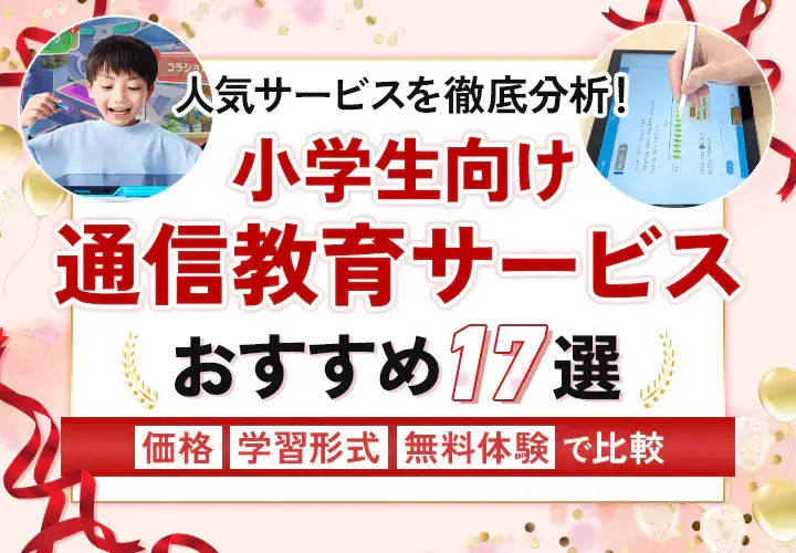 小学生向けの通信教育おすすめ17選