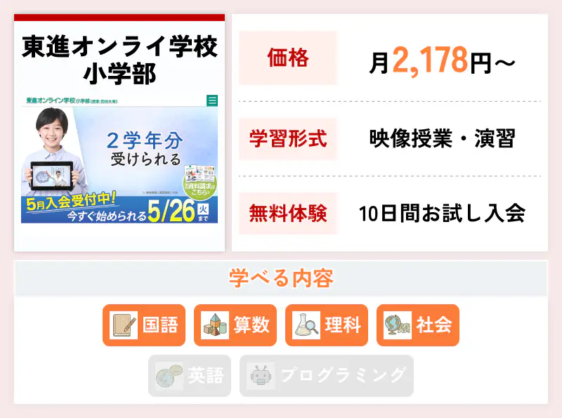 東進オンライン学校 小学部