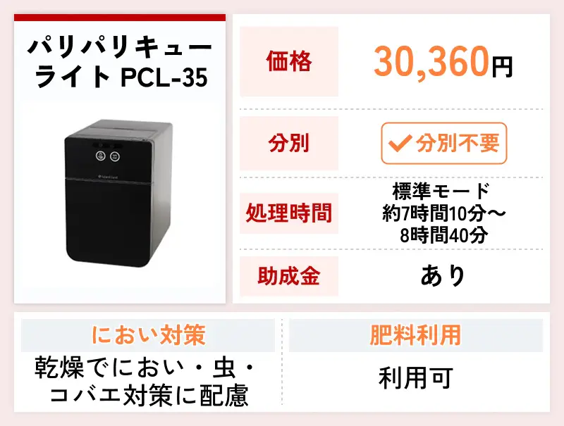 パリパリキュー ライト PCL-35