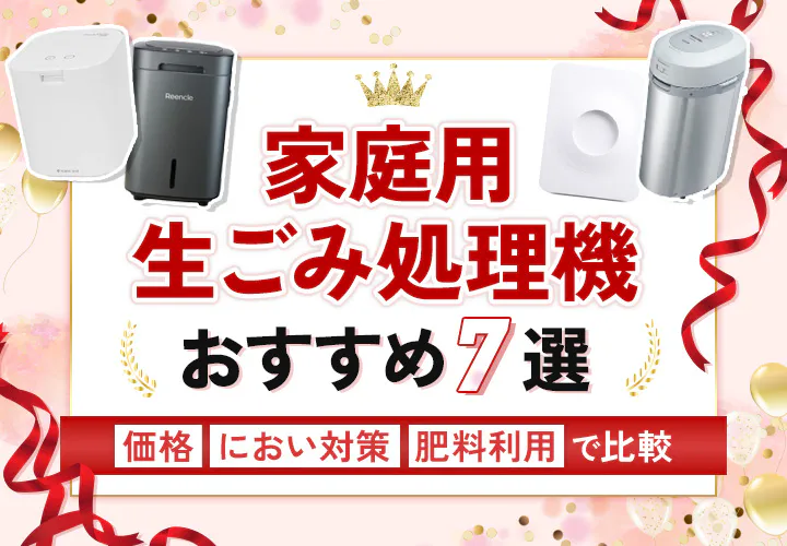 おすすめの生ごみ処理機 7選