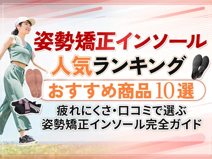 姿勢矯正インソールおすすめランキングTOP10！口コミからわかる人気の理由や選び方も解説