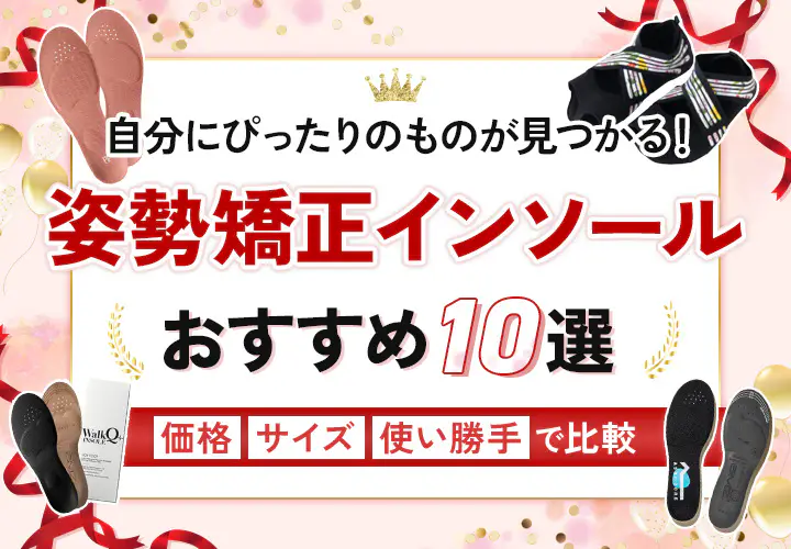 おすすめの姿勢矯正インソール 10選