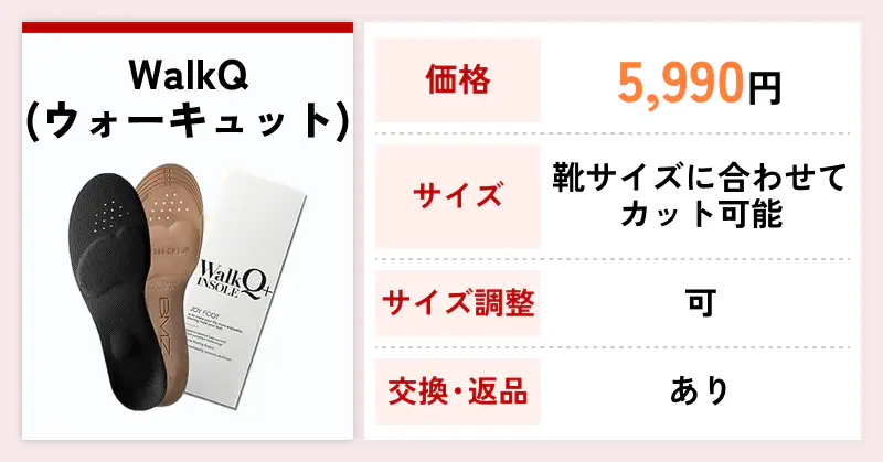 WalkQ（ウォーキュット）
