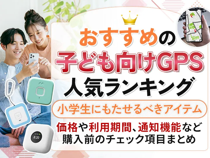 子ども向けGPSおすすめ人気ランキング12選！小学生に持たせるべきアイテムを一挙比較