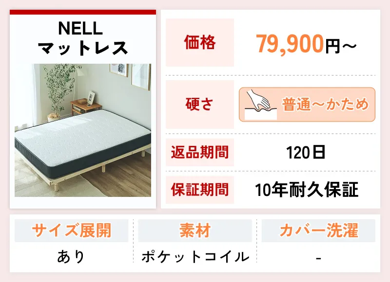 NELL マットレス