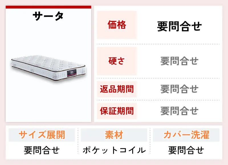 サータ（Serta）