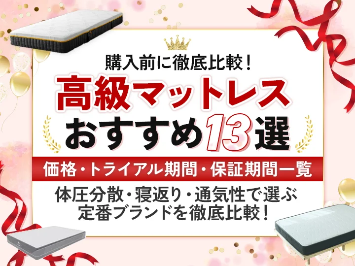 おすすめの高級マットレス 13選
