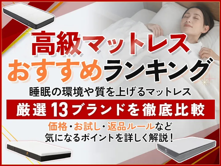 高級マットレスのおすすめランキング13選で比較！低価格帯との違いや選び方まで細かく解説