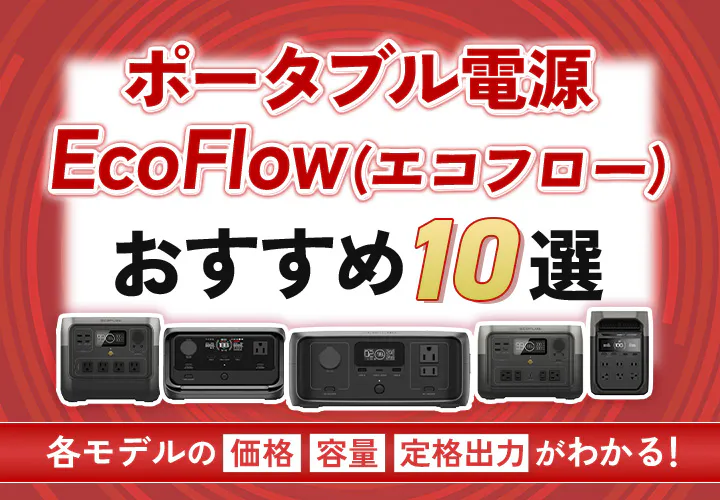 おすすめのエコフローのポータブル電源10選