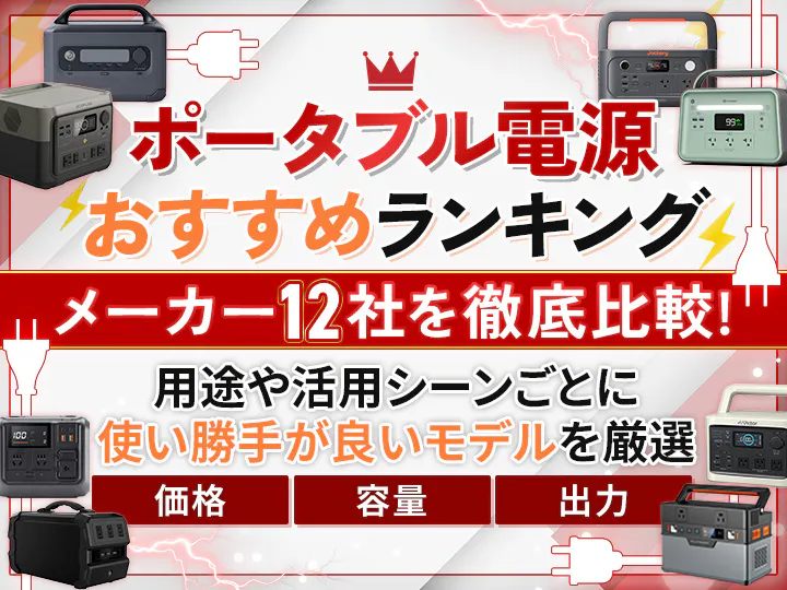 ポータブル電源おすすめランキング12選！メーカーごとの特徴や活用シーンまで一挙解説