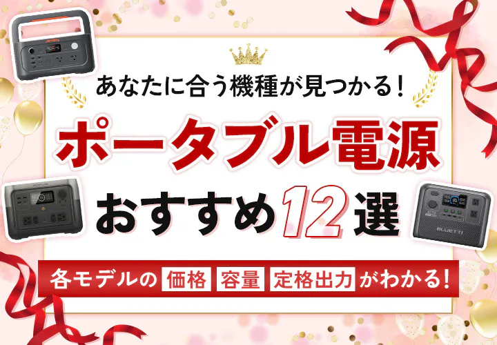 おすすめのポータブル電源 12選