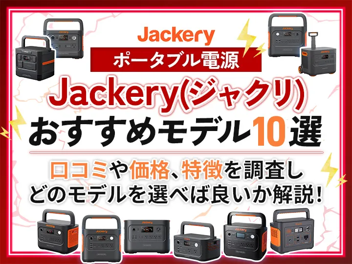 ポータブル電源のJackery(ジャクリ)でおすすめの10選を口コミと特徴で解説！最適な選び方も網羅
