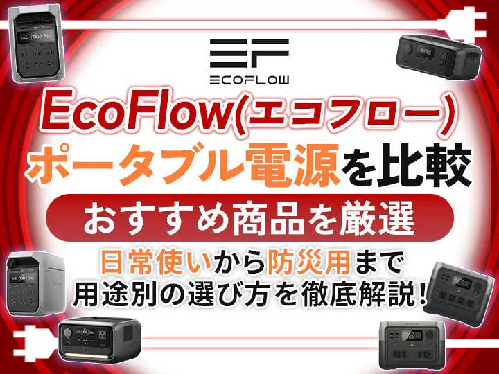 エコフローのポータブル電源を比較！おすすめアイテムや人気の理由を徹底解説