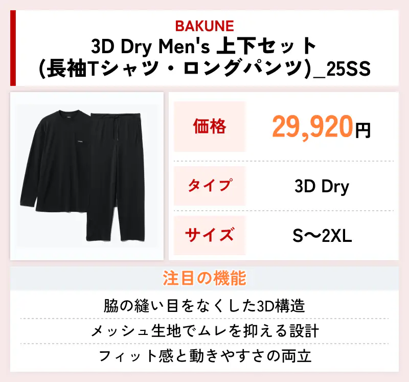BAKUNE 3D Dry Men's 上下セット（長袖Tシャツ・ロングパンツ）_25SS